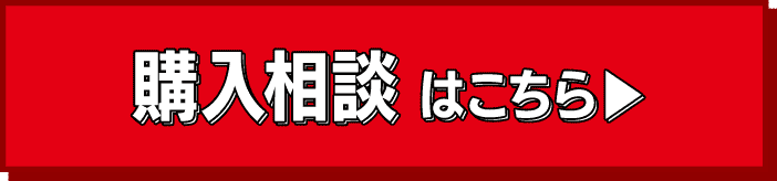 購入相談はこちら