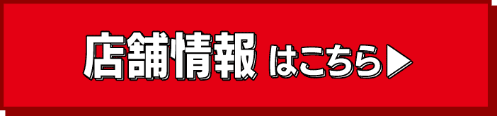 店舗情報はこちら