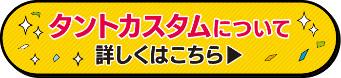 三重ダイハツのタントカスタムはこちら
