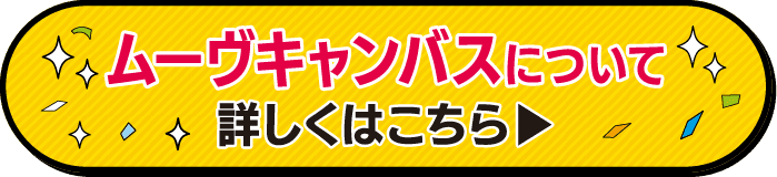 三重ダイハツのムーヴキャンバスはこちら