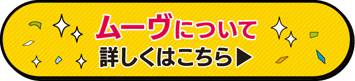 三重ダイハツのムーヴはこちら
