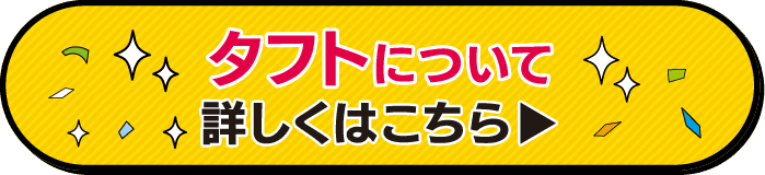 三重ダイハツのタフトはこちら