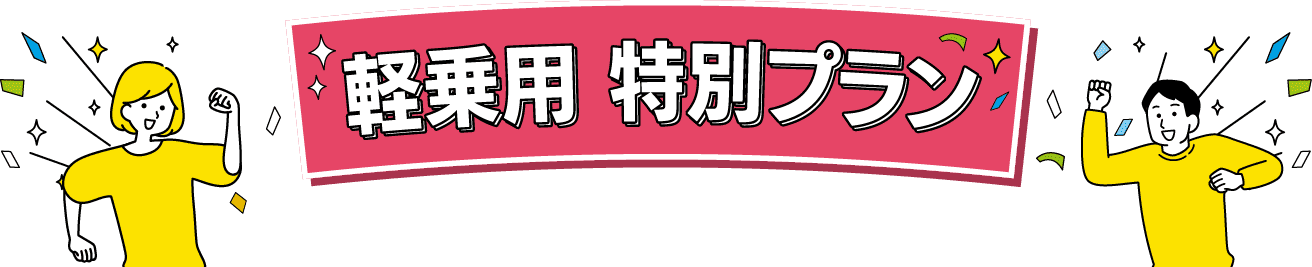 軽乗用特別プラン