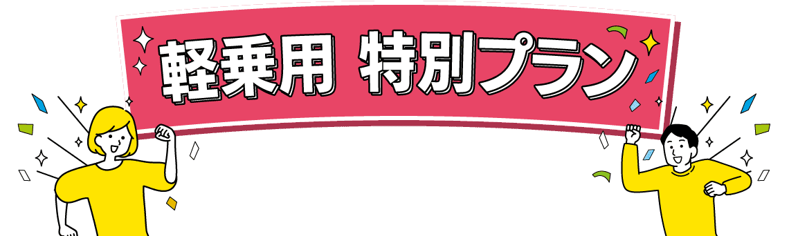 軽乗用特別プラン