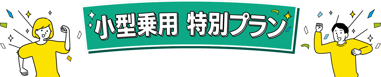 小型乗用特別プラン