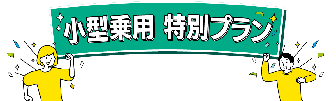 小型乗用特別プラン