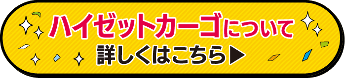 三重ダイハツのハイゼットカーゴはこちら