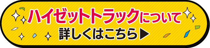 三重ダイハツのハイゼットトラックはこちら