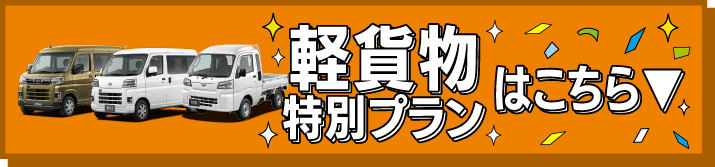 軽貨物特別プランはこちら