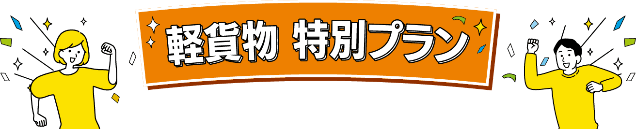 軽貨物特別プラン