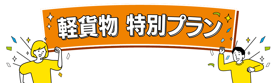 軽貨物特別プラン