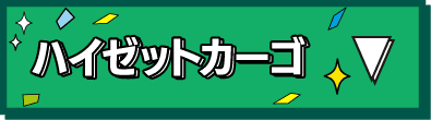 ハイゼットカーゴ