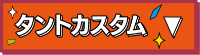タントカスタム