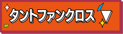 タフト