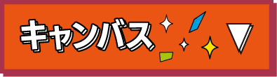 キャンバス