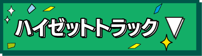 ハイゼットトラック