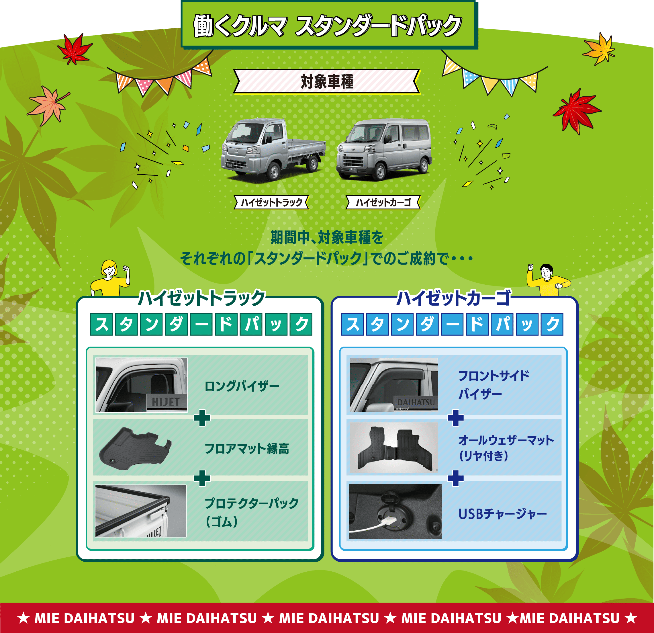 働くクルマ スタンダードパック