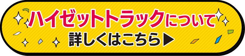三重ダイハツのハイゼットトラックスタンダードはこちら