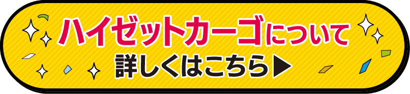 三重ダイハツのハイゼットカーゴデラックスはこちら