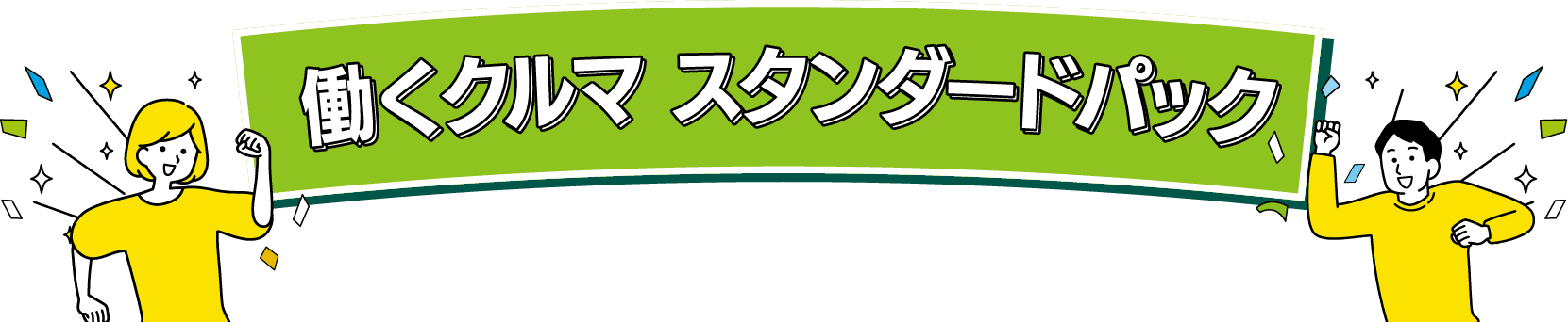 働くクルマのスタンダードパック