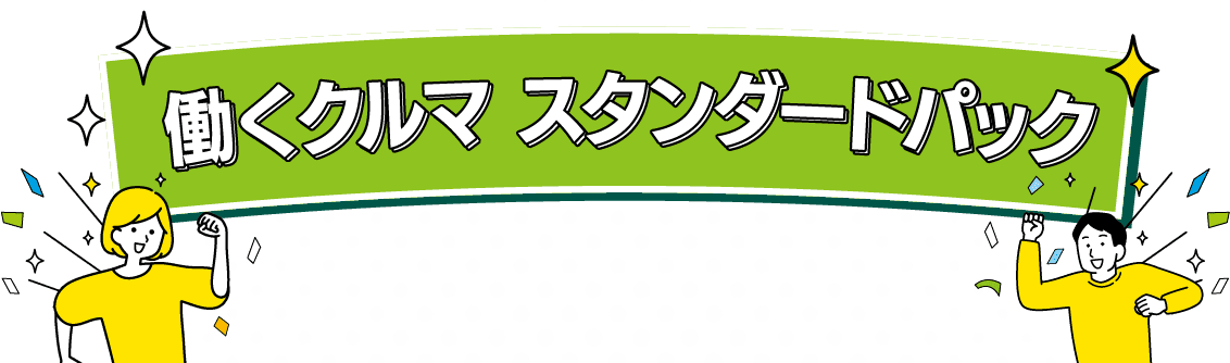 働くクルマのスタンダードパック