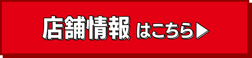 店舗情報はこちら