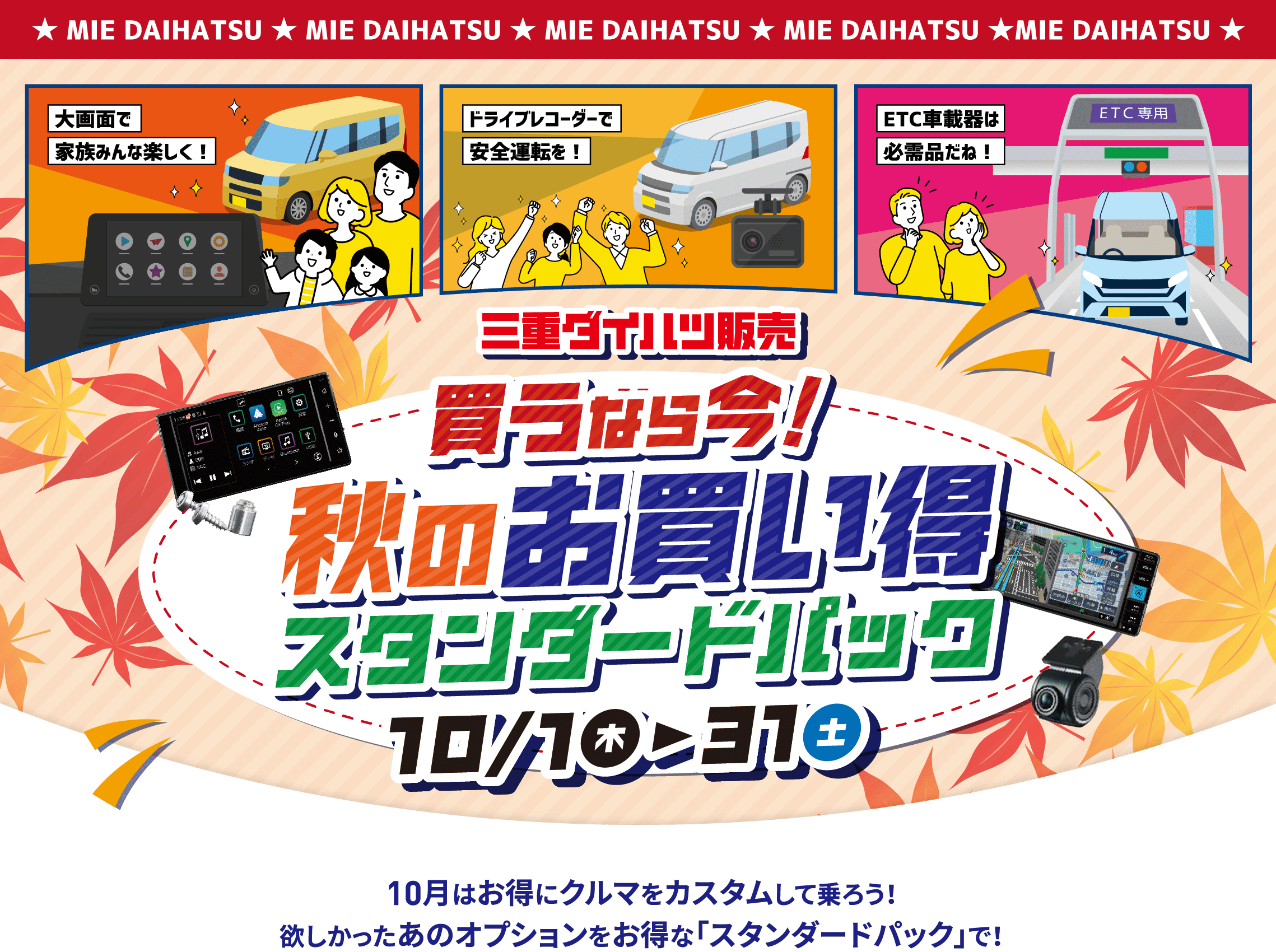 三重ダイハツの「秋のお買い得スタンダードパック」