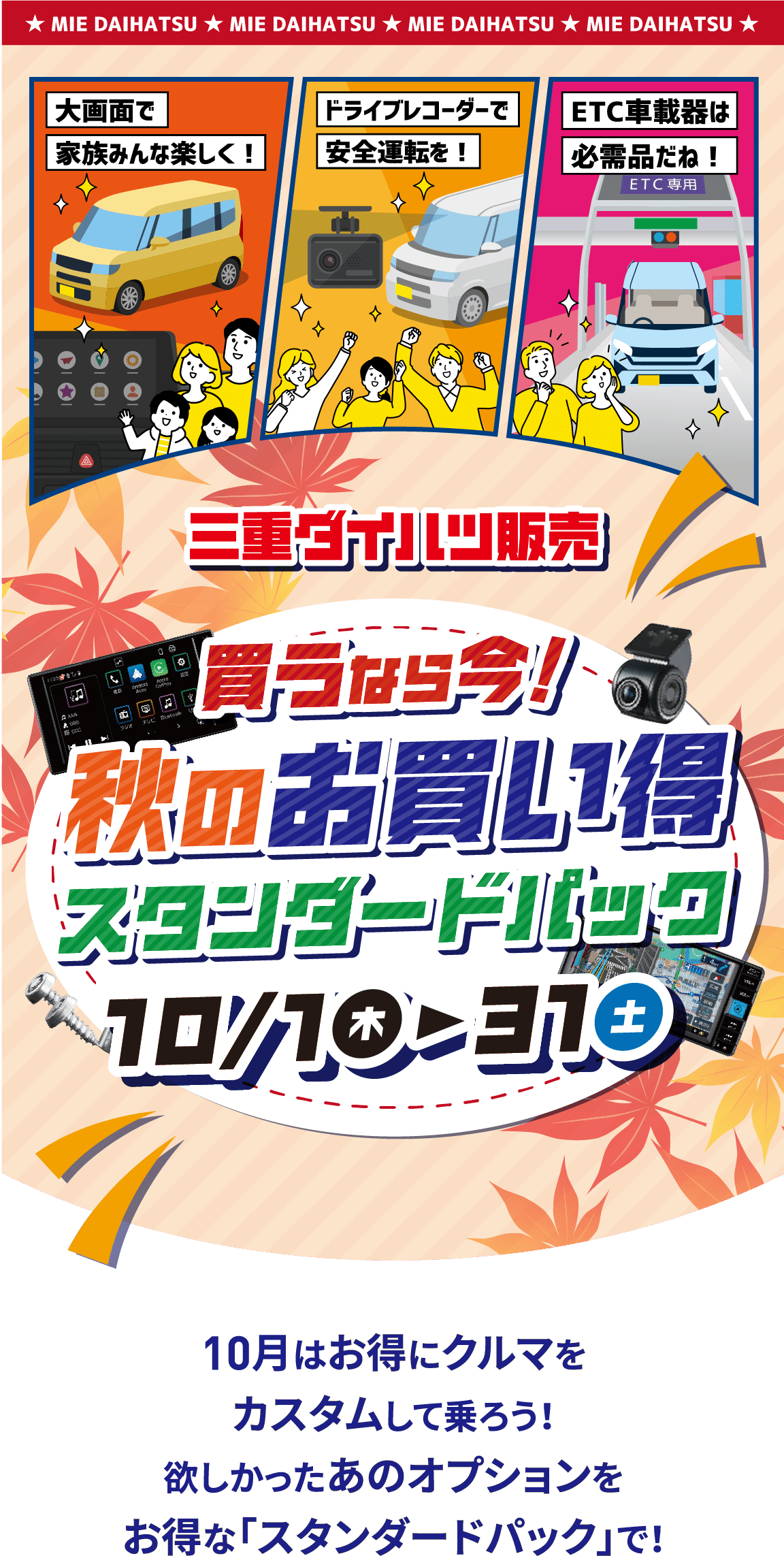 三重ダイハツの「秋のお買い得スタンダードパック」