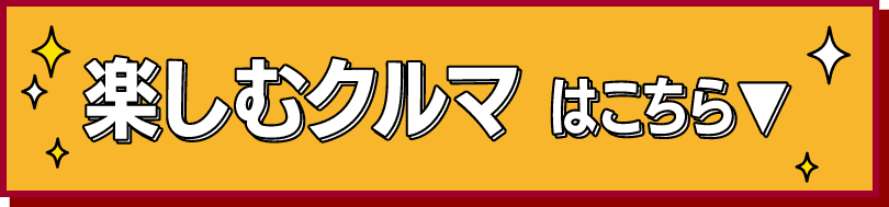 楽しむクルマ