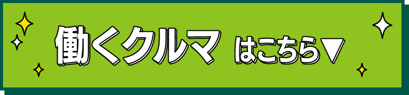働くクルマ