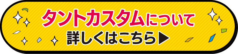 三重ダイハツのタントカスタムはこちら