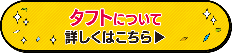 三重ダイハツのタフトはこちら