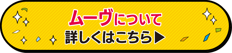 三重ダイハツのムーヴはこちら