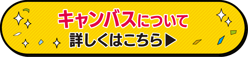 三重ダイハツのキャンバスはこちら