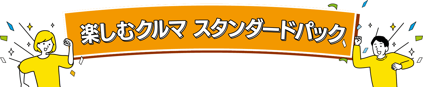 楽しむクルマ スタンダードパック