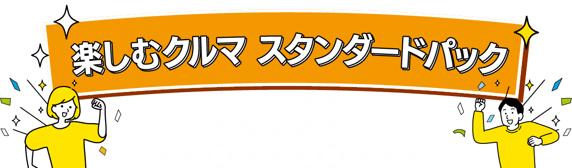 楽しむクルマ スタンダードパック