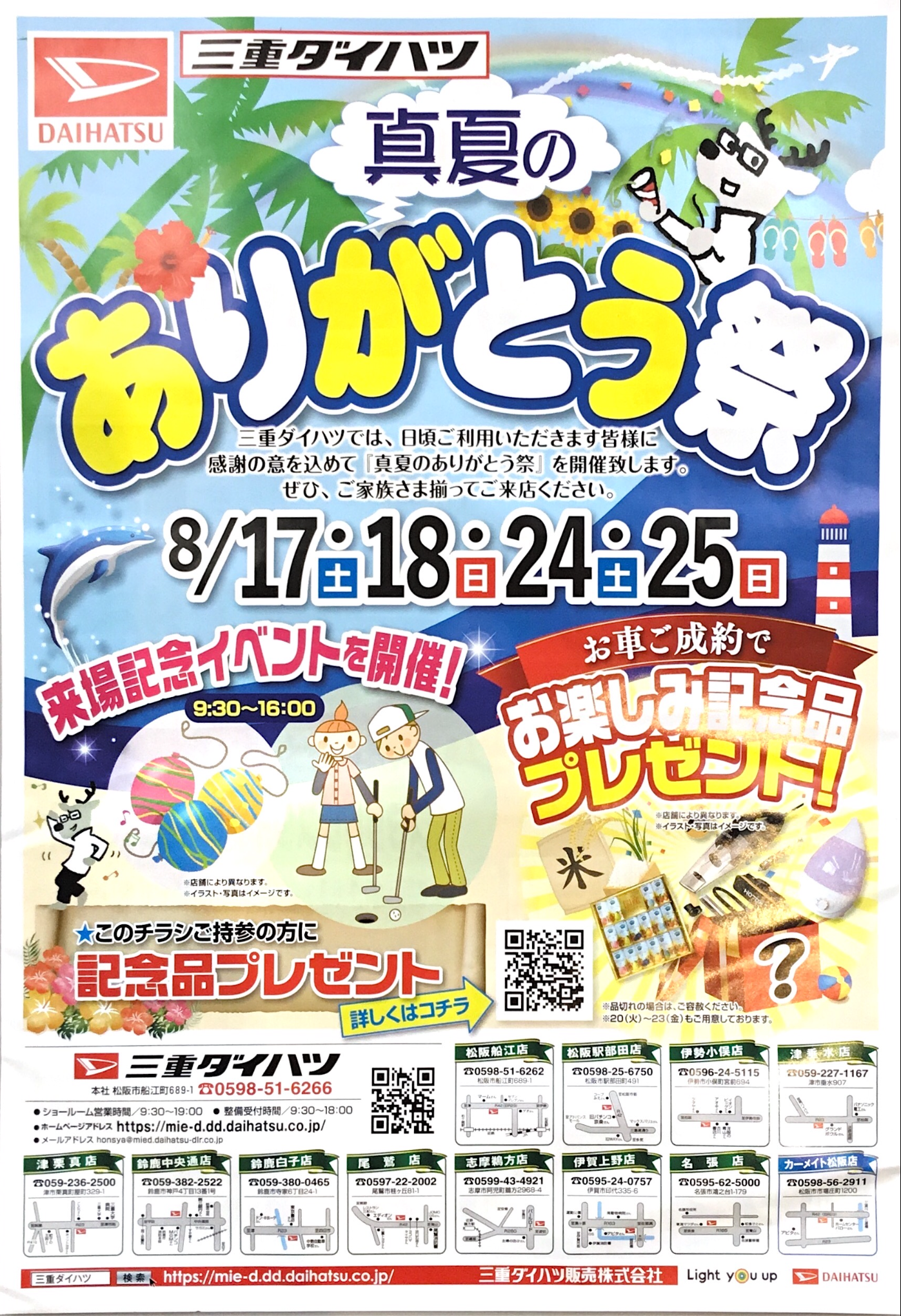 真夏のありがとう祭 三重ダイハツ販売株式会社