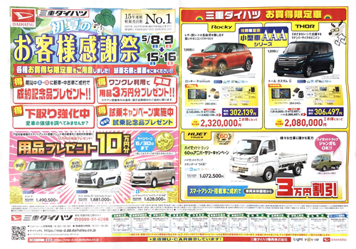 初夏のお客様感謝祭！ | 三重ダイハツ販売株式会社