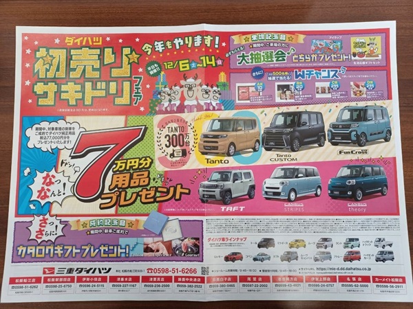 初売りサキドリフェア? | 三重ダイハツ販売株式会社