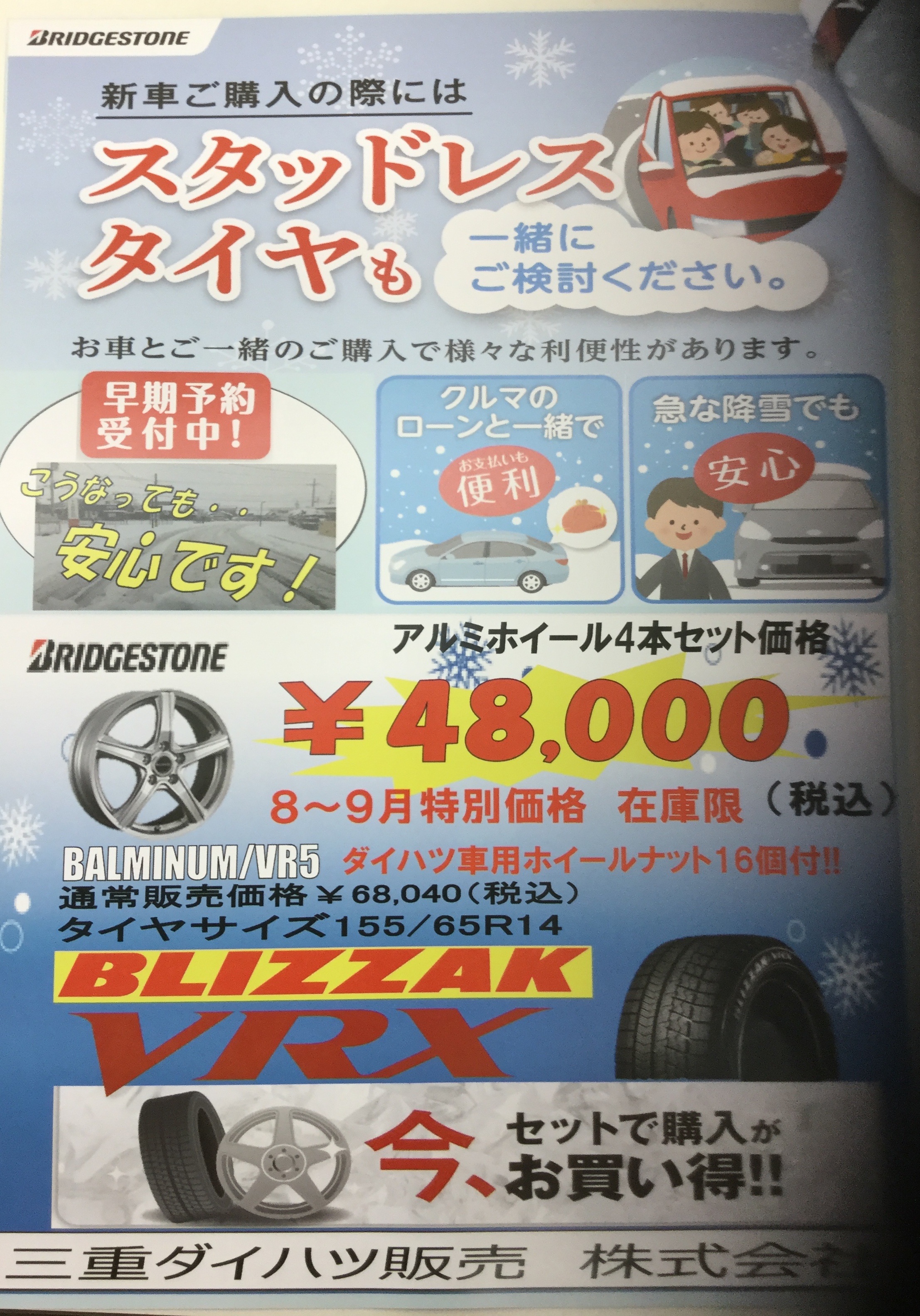 スタッドレスタイヤ 三重ダイハツ販売株式会社