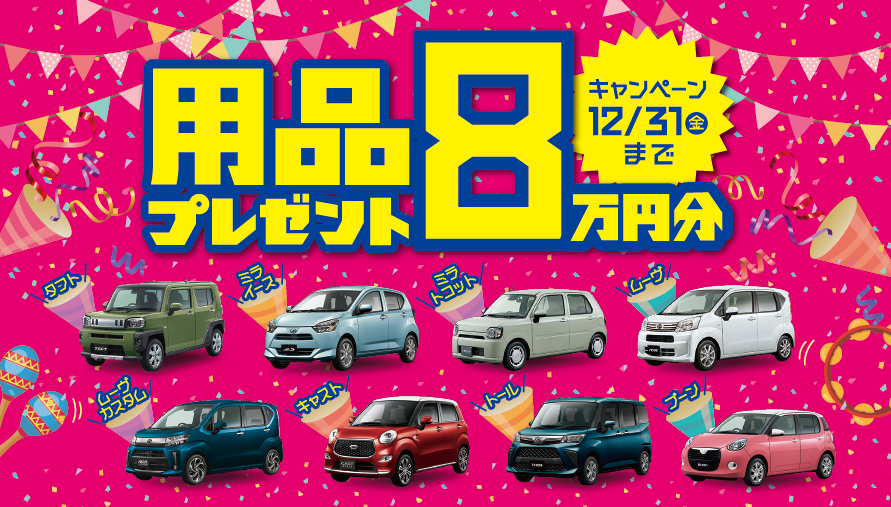 用品プレゼント8万円分 12月31日（金）まで