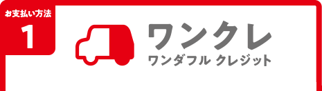 ワンクレ ツインのご紹介 三重ダイハツ販売株式会社