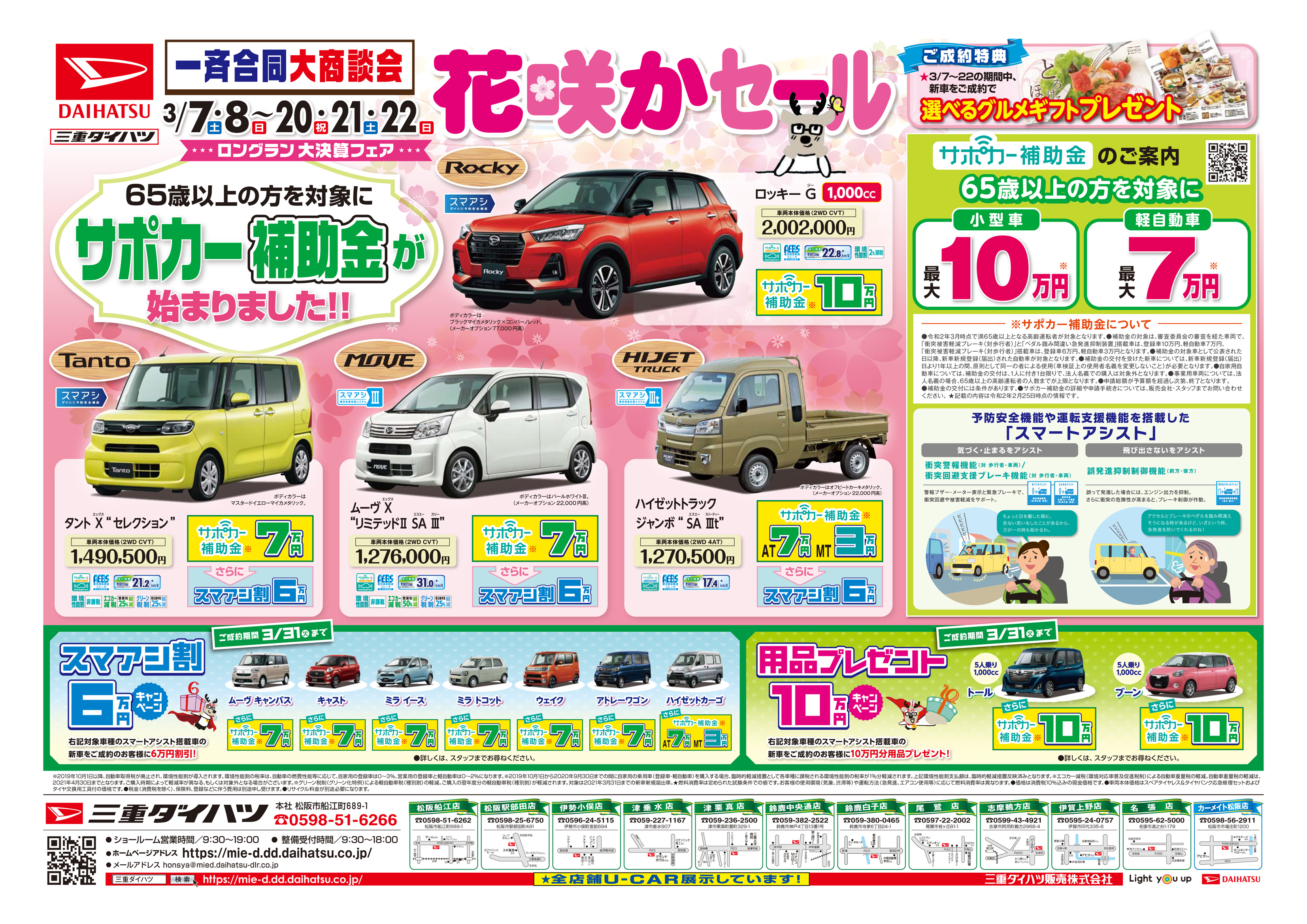 花咲かセール 三重ダイハツ販売株式会社 花咲かセール 三重ダイハツ販売株式会社